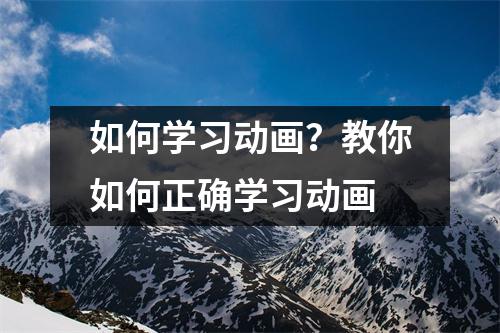 如何学习动画?教你如何正确学习动画