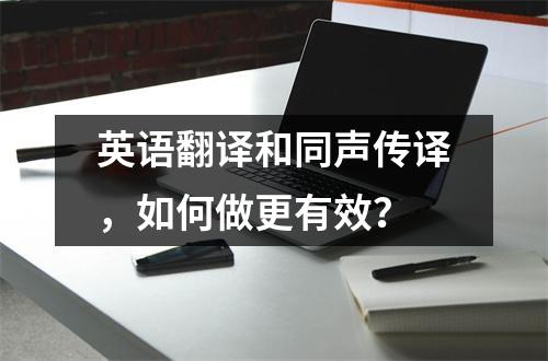 英语翻译和同声传译,如何做更有效?