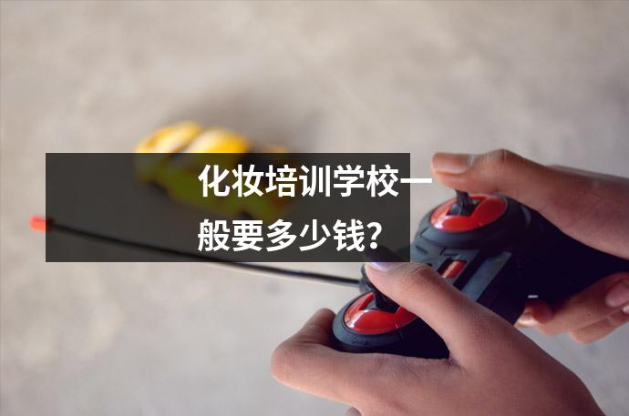 化妆培训学校一般要多少钱?