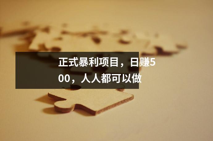正式暴利项目,日赚500,人人都可以做