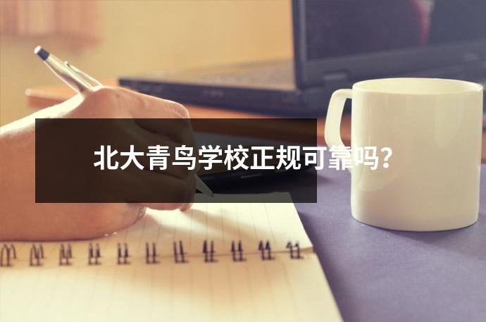 北大青鸟学校正规可靠吗?