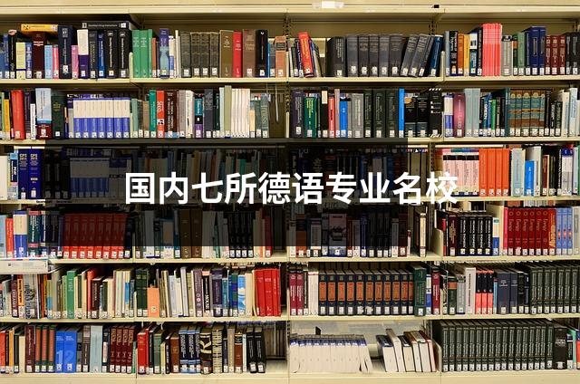 国内七所德语专业名校