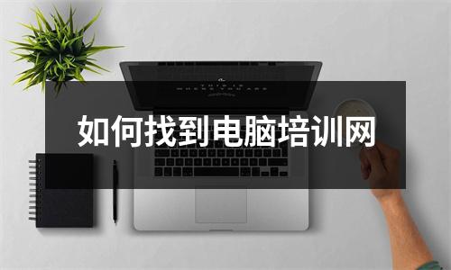 如何找到电脑培训网