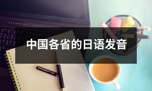 中国各省的日语发音