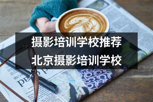 摄影培训学校推荐北京摄影培训学校