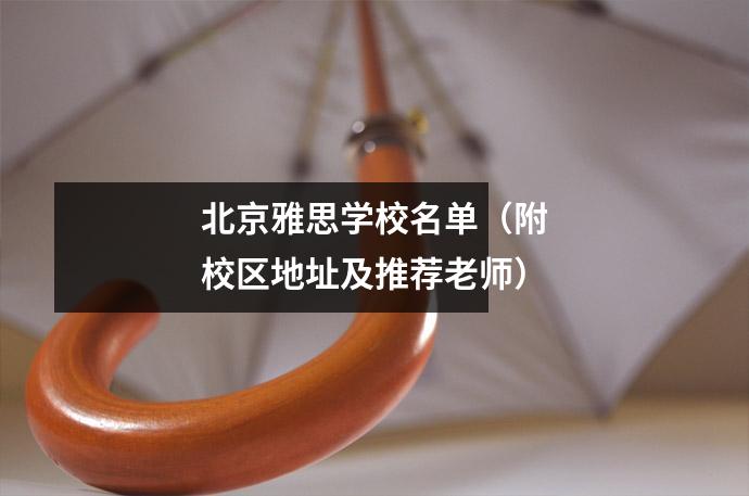 北京雅思学校名单(附校区地址及推荐老师)