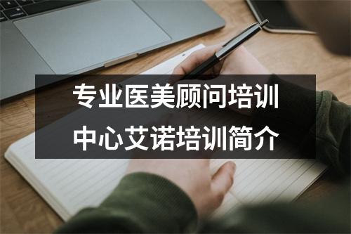 专业医美顾问培训中心艾诺培训简介