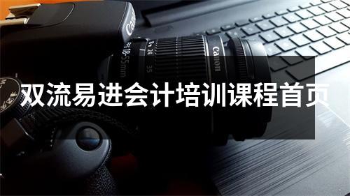 双流易进会计培训课程首页