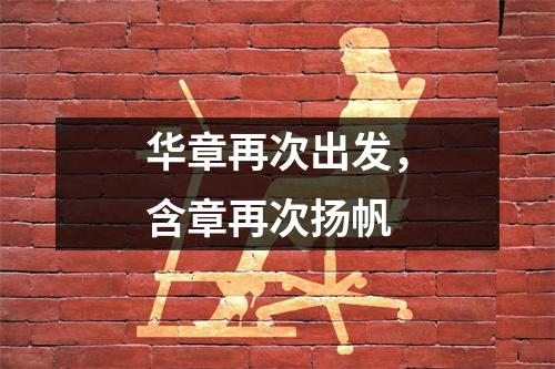 华章再次出发,含章再次扬帆