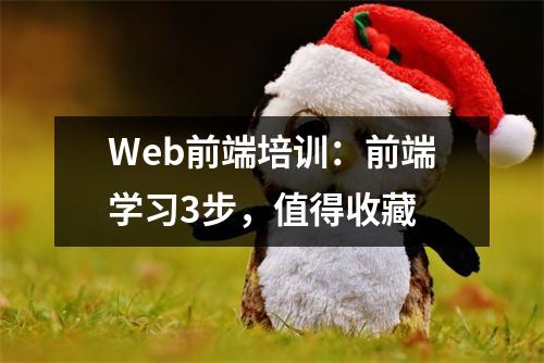Web前端培训:前端学习3步,值得收藏