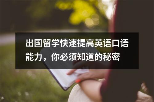 出国留学快速提高英语口语能力,你必须知道的秘密