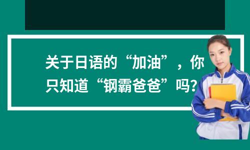 关于日语的“加油”,你只知道“钢霸爸爸”吗?