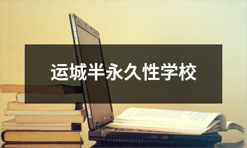 运城半永久性学校