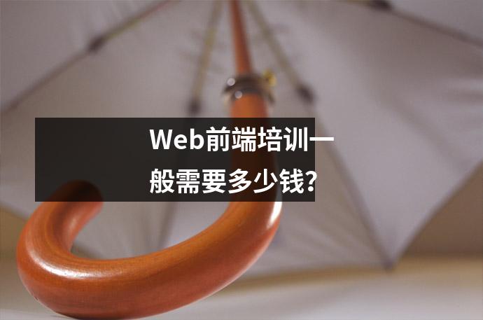 Web前端培训一般需要多少钱?