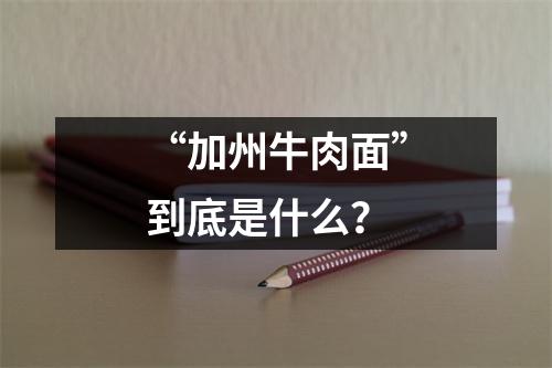 “加州牛肉面”到底是什么?