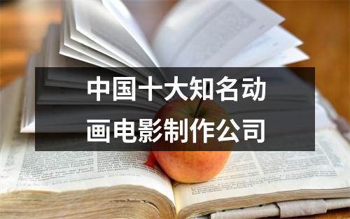 中国十大知名动画电影制作公司