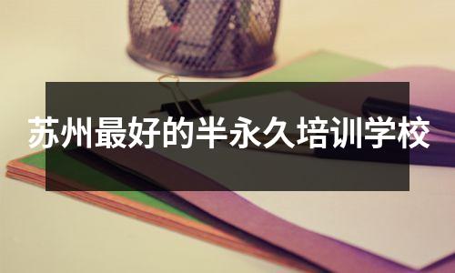 苏州最好的半永久培训学校