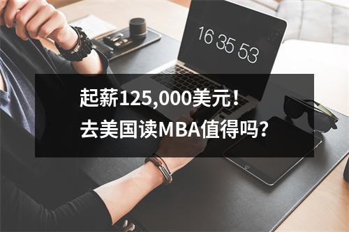 起薪125,000美元!去美国读MBA值得吗?