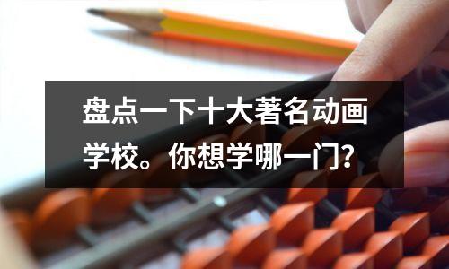 盘点一下十大著名动画学校。你想学哪一门?