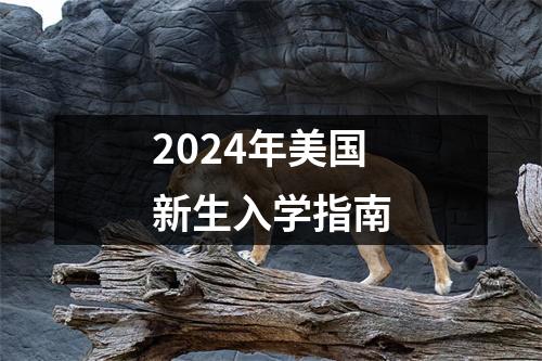 2024年美国新生入学指南