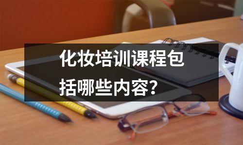 化妆培训课程包括哪些内容?