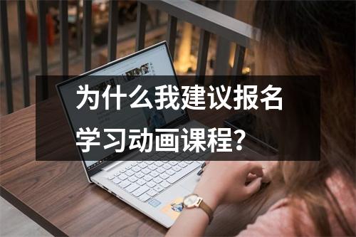 为什么我建议报名学习动画课程?