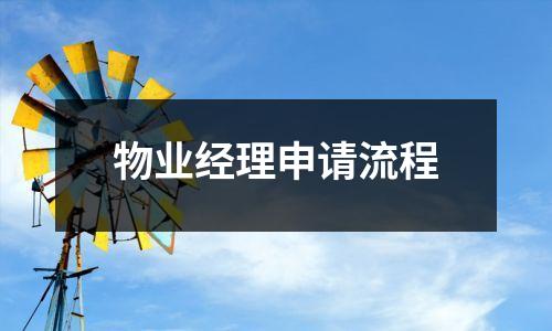 物业经理申请流程