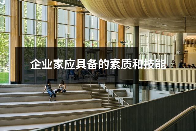 企业家应具备的素质和技能