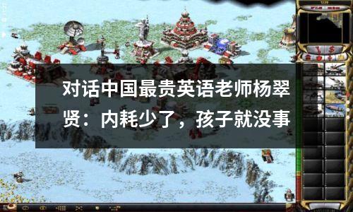 对话中国最贵英语老师杨翠贤:内耗少了,孩子就没事