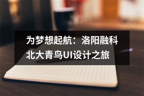 为梦想起航:洛阳融科北大青鸟UI设计之旅
