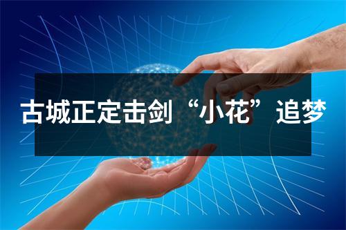 古城正定击剑“小花”追梦