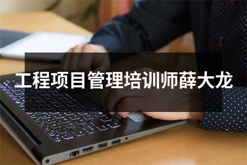 工程项目管理培训师薛大龙