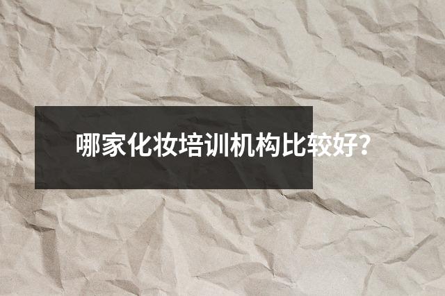 哪家化妆培训机构比较好?