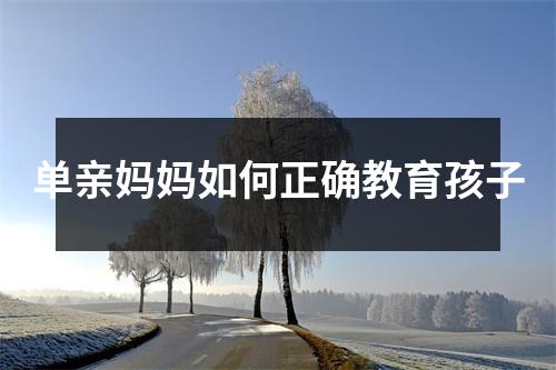 单亲妈妈如何正确教育孩子