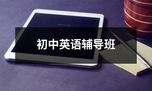初中英语辅导班