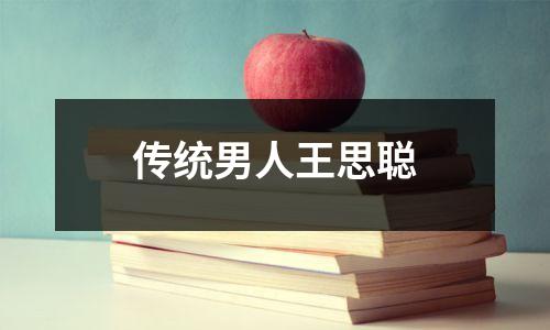 传统男人王思聪