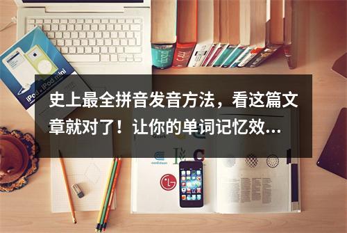 史上最全拼音发音方法,看这篇文章就对了!让你的单词记忆效率翻倍!