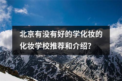 北京有没有好的学化妆的化妆学校推荐和介绍?