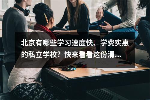 北京有哪些学习速度快、学费实惠的私立学校?快来看看这份清单