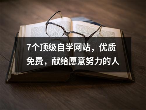 7个顶级自学网站,优质免费,献给愿意努力的人
