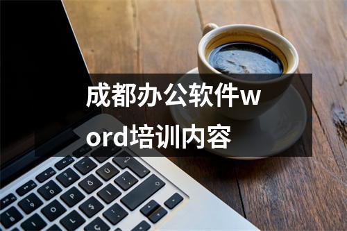 成都办公软件word培训内容