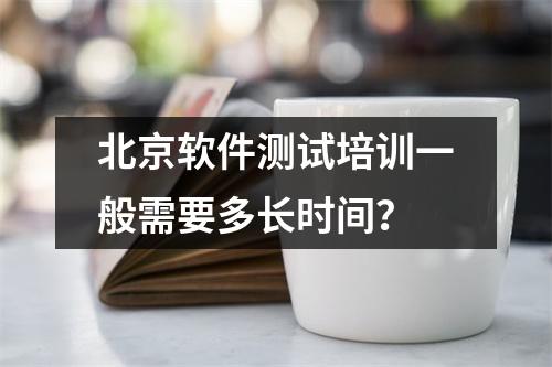 北京软件测试培训一般需要多长时间?