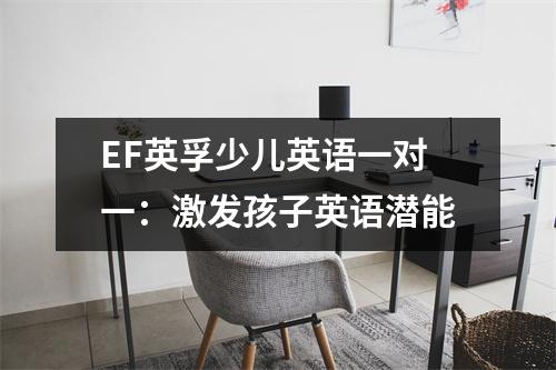 EF英孚少儿英语一对一:激发孩子英语潜能
