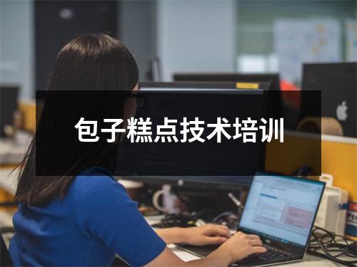 包子糕点技术培训