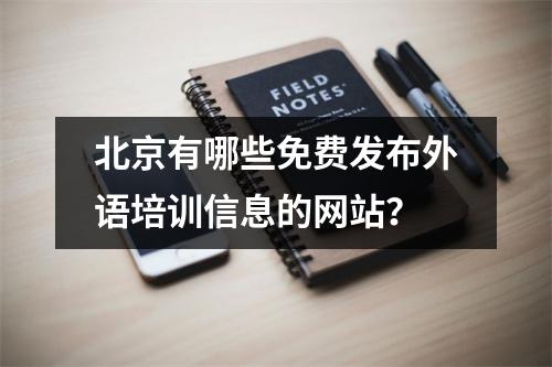 北京有哪些免费发布外语培训信息的网站?