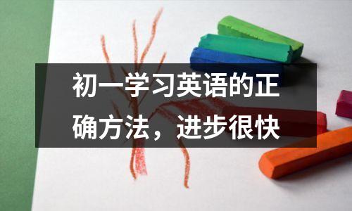 初一学习英语的正确方法,进步很快