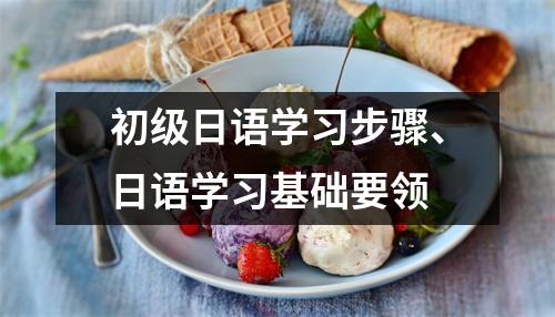 初级日语学习步骤、日语学习基础要领