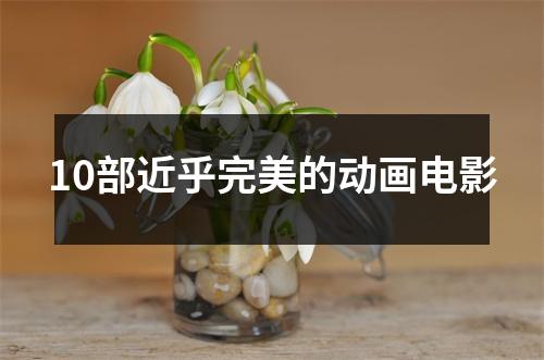 10部近乎完美的动画电影