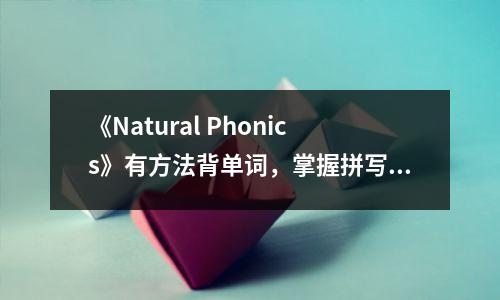 《Natural Phonics》有方法背单词,掌握拼写和发音