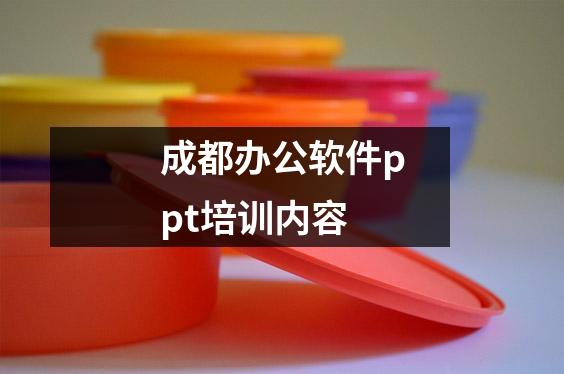 成都办公软件ppt培训内容